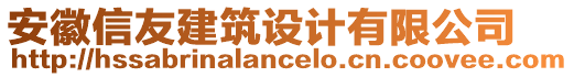 安徽信友建筑設(shè)計(jì)有限公司