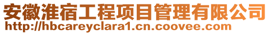 安徽淮宿工程項目管理有限公司