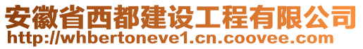 安徽省西都建設工程有限公司