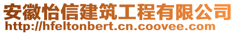 安徽怡信建筑工程有限公司