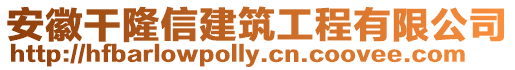 安徽干隆信建筑工程有限公司