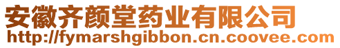 安徽齊顏堂藥業有限公司