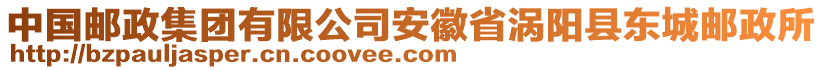 中國郵政集團(tuán)有限公司安徽省渦陽縣東城郵政所