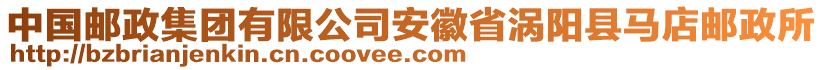 中國郵政集團有限公司安徽省渦陽縣馬店郵政所