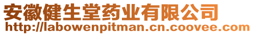 安徽健生堂藥業有限公司
