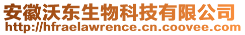 安徽沃東生物科技有限公司