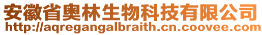 安徽省奧林生物科技有限公司