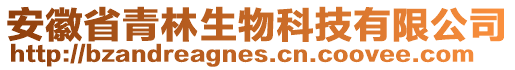 安徽省青林生物科技有限公司