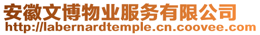 安徽文博物業服務有限公司