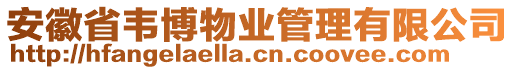 安徽省韋博物業管理有限公司