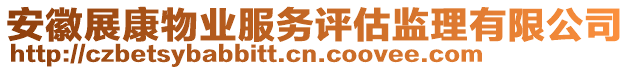 安徽展康物業服務評估監理有限公司