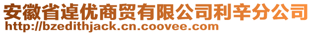 安徽省逴優商貿有限公司利辛分公司