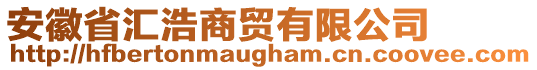 安徽省匯浩商貿有限公司