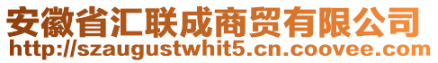 安徽省匯聯(lián)成商貿(mào)有限公司