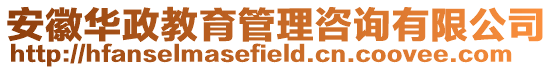 安徽華政教育管理咨詢有限公司