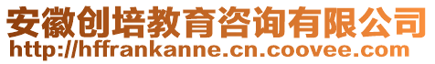 安徽創培教育咨詢有限公司