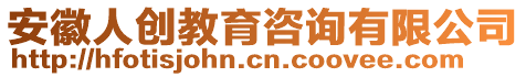 安徽人創教育咨詢有限公司