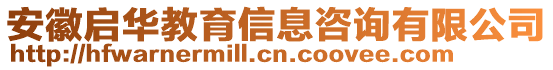 安徽啟華教育信息咨詢有限公司