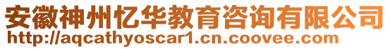安徽神州憶華教育咨詢有限公司