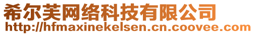 希爾芙網(wǎng)絡(luò)科技有限公司