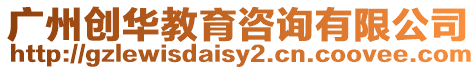 廣州創華教育咨詢有限公司