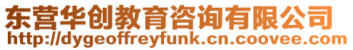 東營華創教育咨詢有限公司