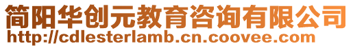 簡陽華創(chuàng)元教育咨詢有限公司