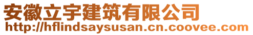 安徽立宇建筑有限公司