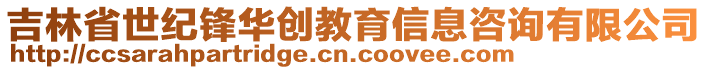 吉林省世紀鋒華創教育信息咨詢有限公司