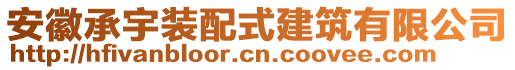 安徽承宇裝配式建筑有限公司