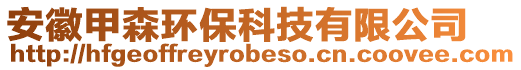 安徽甲森環(huán)保科技有限公司