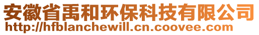 安徽省禹和環??萍加邢薰? style=