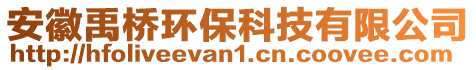 安徽禹橋環?？萍加邢薰? style=