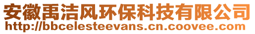 安徽禹潔風(fēng)環(huán)保科技有限公司