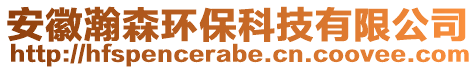 安徽瀚森環保科技有限公司