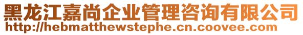 黑龍江嘉尚企業(yè)管理咨詢有限公司