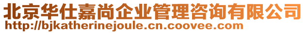 北京華仕嘉尚企業(yè)管理咨詢有限公司