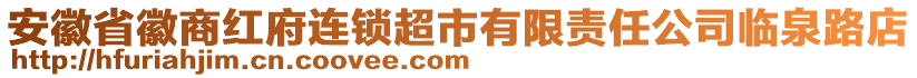 安徽省徽商紅府連鎖超市有限責任公司臨泉路店