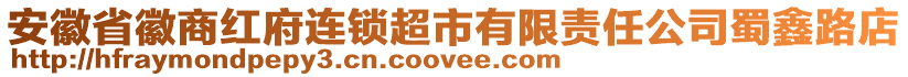 安徽省徽商紅府連鎖超市有限責(zé)任公司蜀鑫路店