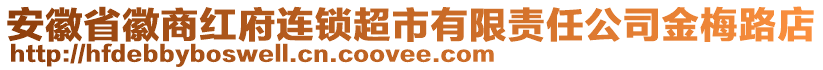 安徽省徽商紅府連鎖超市有限責任公司金梅路店