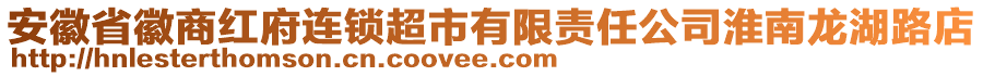 安徽省徽商紅府連鎖超市有限責(zé)任公司淮南龍湖路店