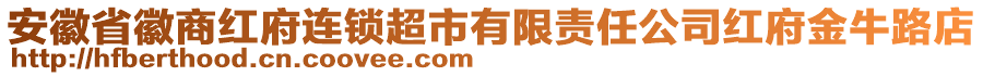 安徽省徽商紅府連鎖超市有限責(zé)任公司紅府金牛路店