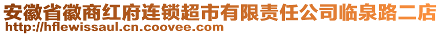 安徽省徽商紅府連鎖超市有限責(zé)任公司臨泉路二店