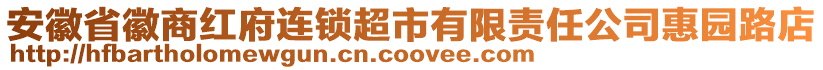 安徽省徽商紅府連鎖超市有限責(zé)任公司惠園路店