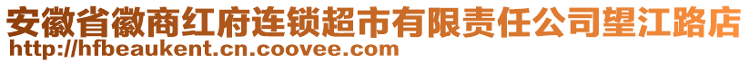 安徽省徽商紅府連鎖超市有限責(zé)任公司望江路店