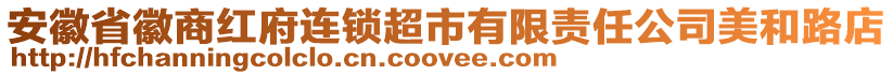 安徽省徽商紅府連鎖超市有限責任公司美和路店