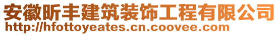 安徽昕豐建筑裝飾工程有限公司