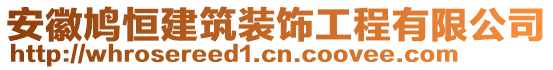 安徽鳩恒建筑裝飾工程有限公司