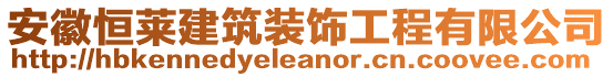 安徽恒萊建筑裝飾工程有限公司