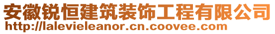 安徽銳恒建筑裝飾工程有限公司